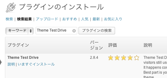 プラグインでTheme Test Driveを検索