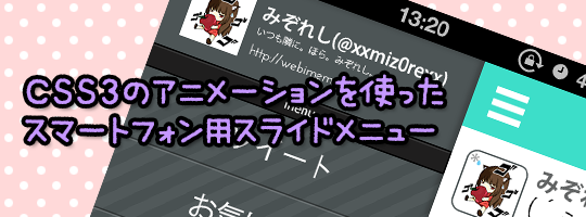 CSS3のアニメーションを使ったスマートフォン用スライドメニュー
