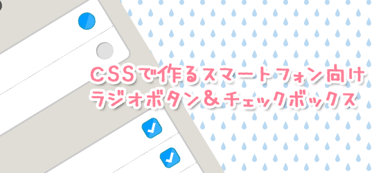 素材有 Css 画像で作るスマートフォン向けラジオボタン チェックボックス ウェビメモ