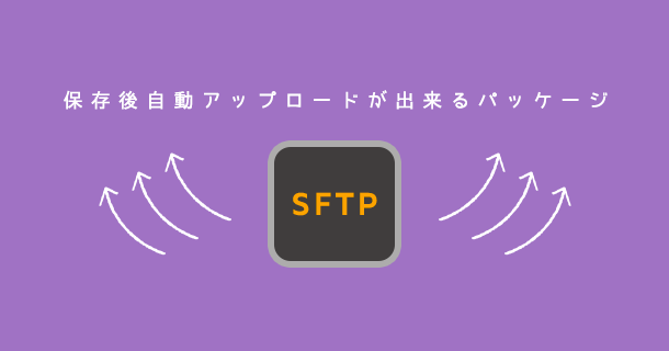 Sublime-Textでファイルを保存したと同時にサーバーにアップロードできるパッケージ『SFTP』設定メモ