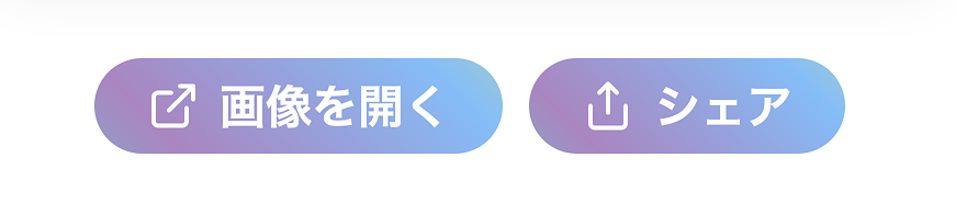 カレンダー生成後に表示される「画像を開く」ボタンと「シェア」ボタン