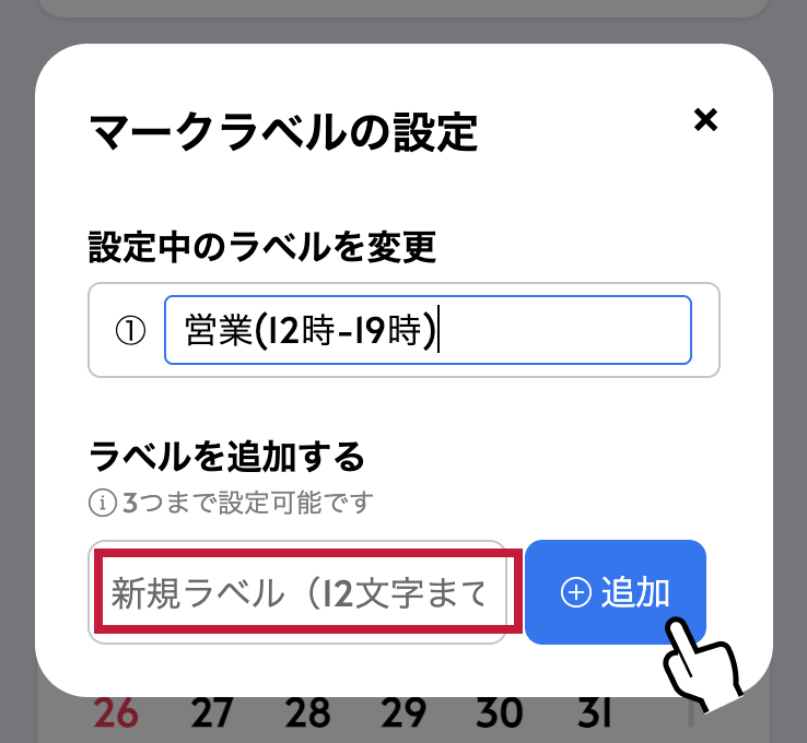 営業日カレンダーの作り方：『ラベルを追加する』の下にあるテキストエリアをタップし、入力