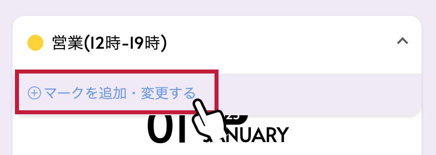 営業日カレンダーの作り方：プルダウンから『マークを追加・変更』をタップ