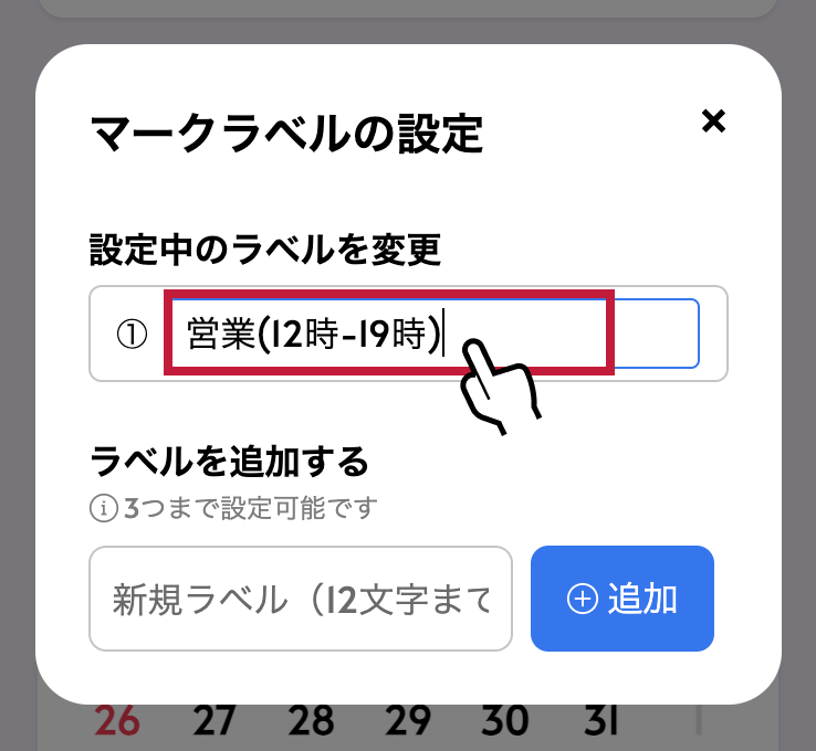 営業日カレンダーの作り方：『設定中のラベルを変更』の下にあるテキストエリアをタップし、編集