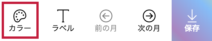 営業日カレンダーの作り方：ページ下部にあるメニューから『カラー』をタップ