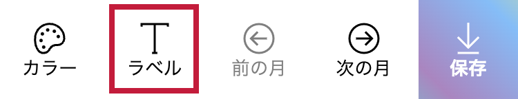 営業日カレンダーの作り方：ページ下部にあるメニューから『ラベル』をタップ