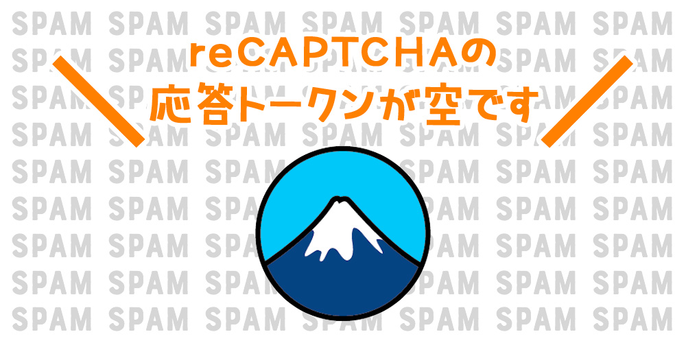 Contact Form 7の スパムログ Recaptcha の応答トークンが空です の対処法 ウェビメモ